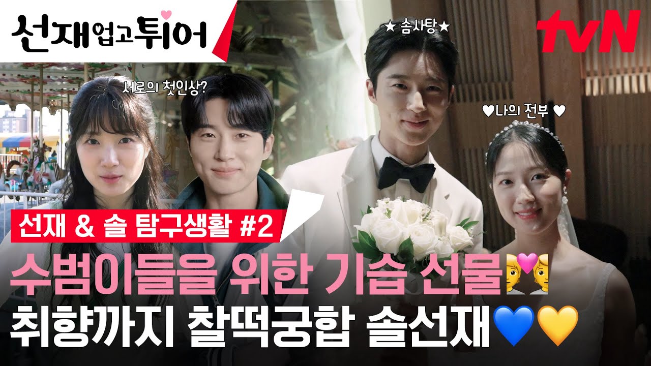 [스페셜 메이킹] 변우석💚김혜윤 솔선 탐구생활 2탄 시키신 분✋😎📢 (나의 전부… 솜사탕..이라고..했ㄷ..ㅏ..) #선재업고튀어 EP.16