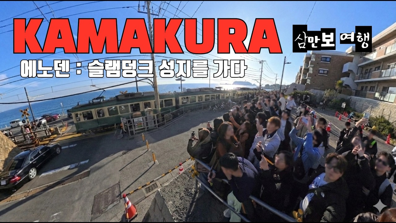 🇯🇵 KAMAKURA 가마쿠라 삼만보 여행 vol.2 에노덴 : 슬램덩크 성지를 가다