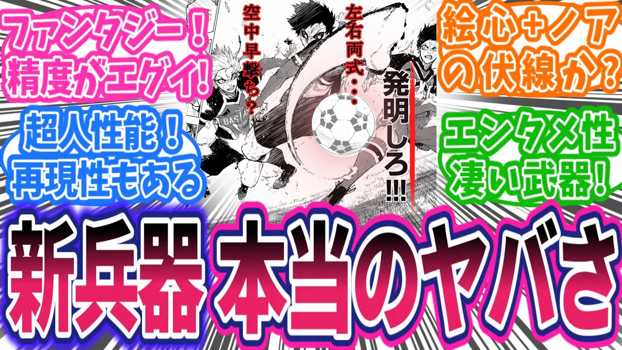 【最新257話②】潔、超人性能！新兵器の本当のヤバさが判明！に対する読者の反応集【ブルーロック】