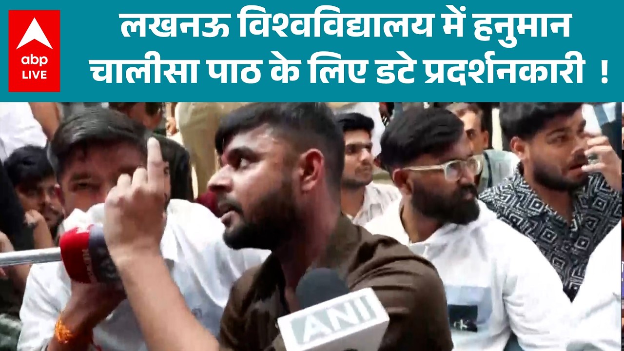 Lucknow University में नमाज के खिलाफ प्रदर्शन, हनुमान चालीसा पाठ के लिए डटे प्रदर्शनकारी  ! |ABPLIVE