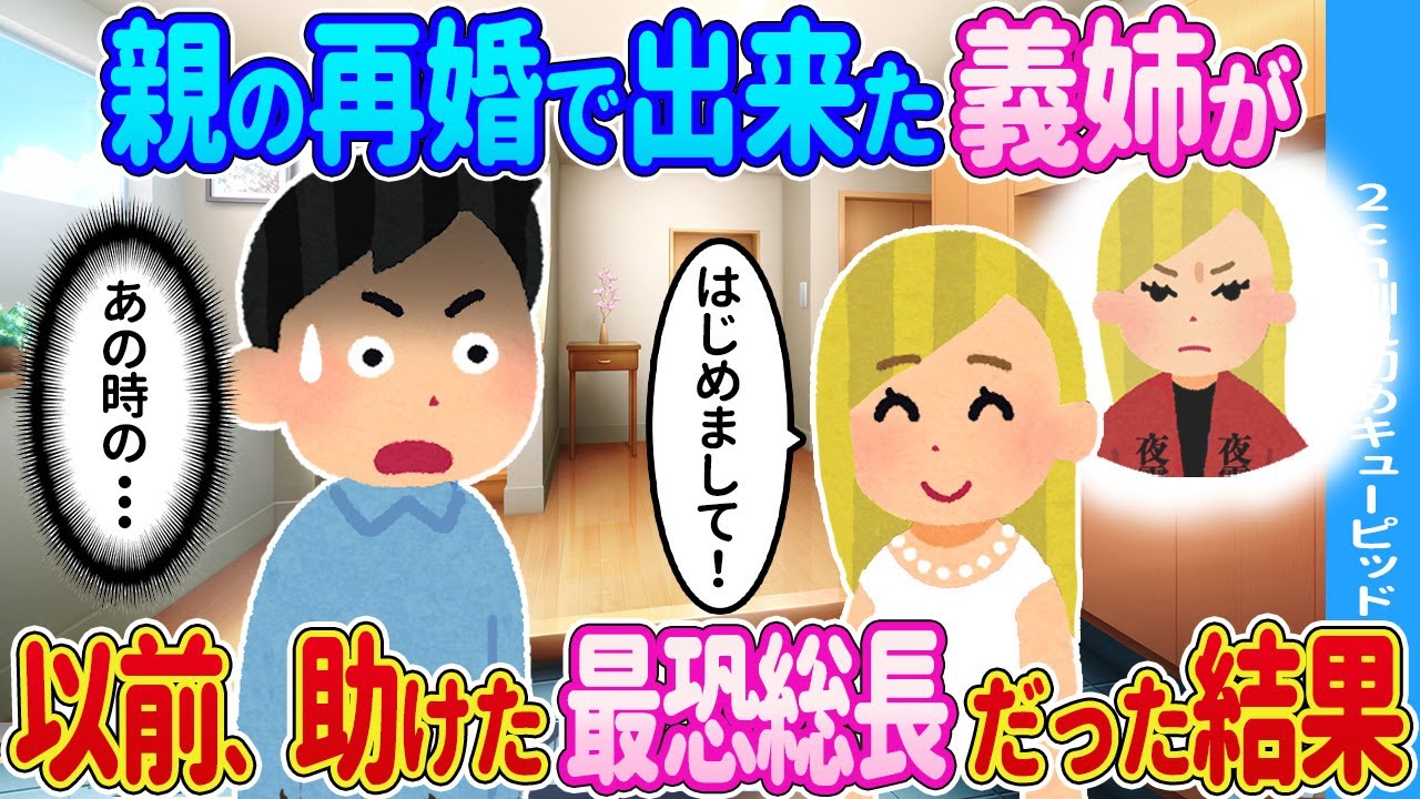 【2ch馴れ初め】親の再婚で出来た義姉が以前助けた女性だった結果…【ゆっくり】