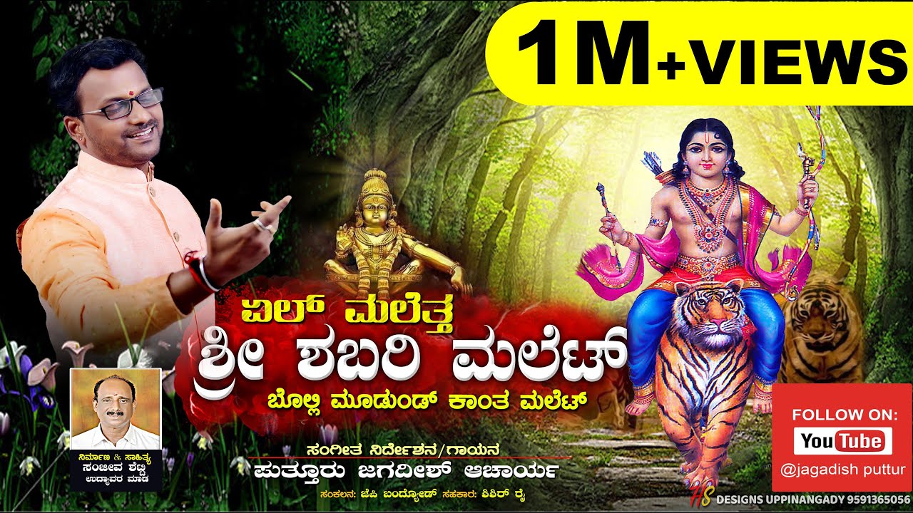 SHABARIMALE AYYAPA SWAMI| TULU DEVOTIONAL SONG| ಏಳ್ ಮಲೆತ್ತ ಶ್ರೀಶಬರಿ ಮಲೆಟ್| JAGADISH PUTTUR YELU MALE