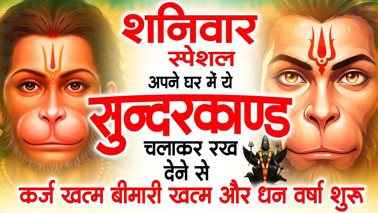 शनिवार स्पेशल सुंदरकांड पाठ | आज यह सुंदरकांड सुनने से हनुमान जी प्रसन्न होकर सभी संकट दूर करते हैं