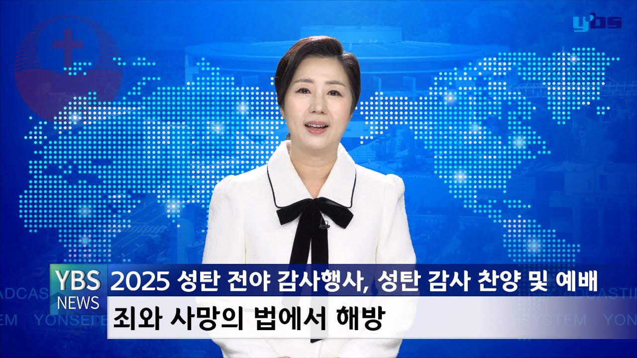 [YBS뉴스] 2026년 1월 첫째주 YBS News 2026-01-05 [연세중앙교회 윤석전 목사]