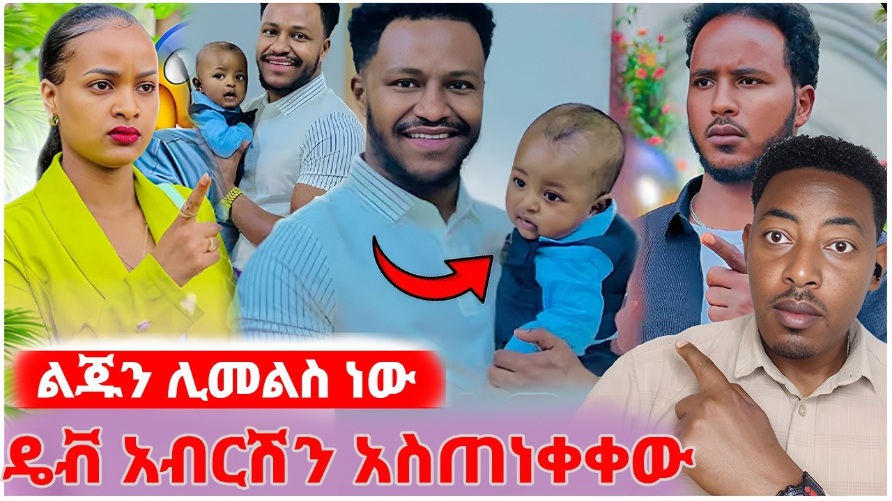 🛑ሩታ ከሰሰቻቸው❤️አብርሽ ልጁን ሊመልስ ነው#EthiopianEntertainment @abgrace #ዮአዳን Ethio