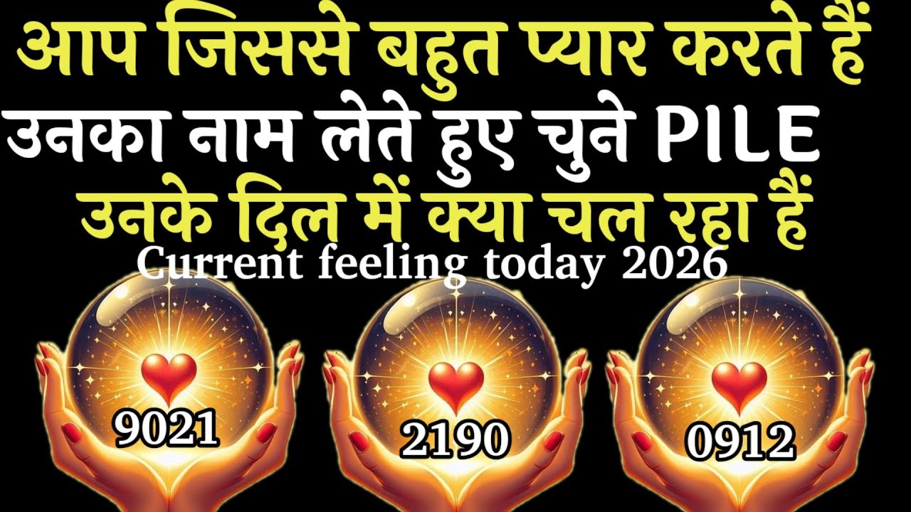 आप जिससे बहुत प्यार करते है उनका नाम लेते हुए चुने एक नंबर उनके दिल में आपके लिए क्या है 2026