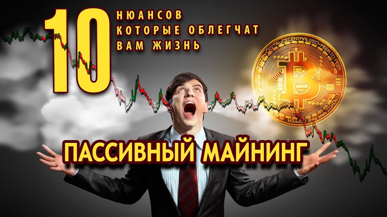 МАЙНИНГ МОЖЕТ БЫТЬ ПАССИВНЫМ !!!