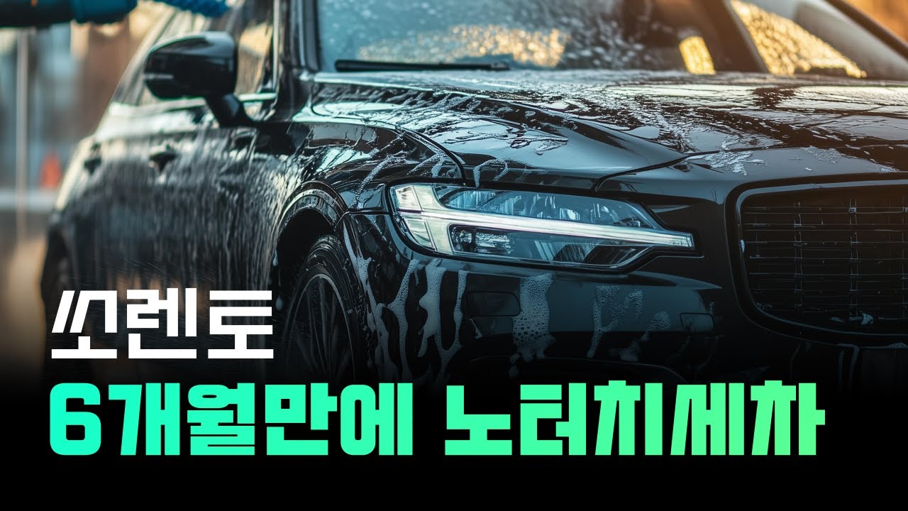 쏘렌토 6개월만에 씻자에서 노터치세차 후기는?