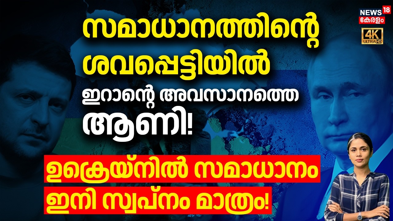 സമാധാനത്തിന്റെ ശവപ്പെട്ടിയിൽ Iran ന്റെ അവസാനത്തെ ആണി! | Iran Israel War | Russia uKraine War | N18G