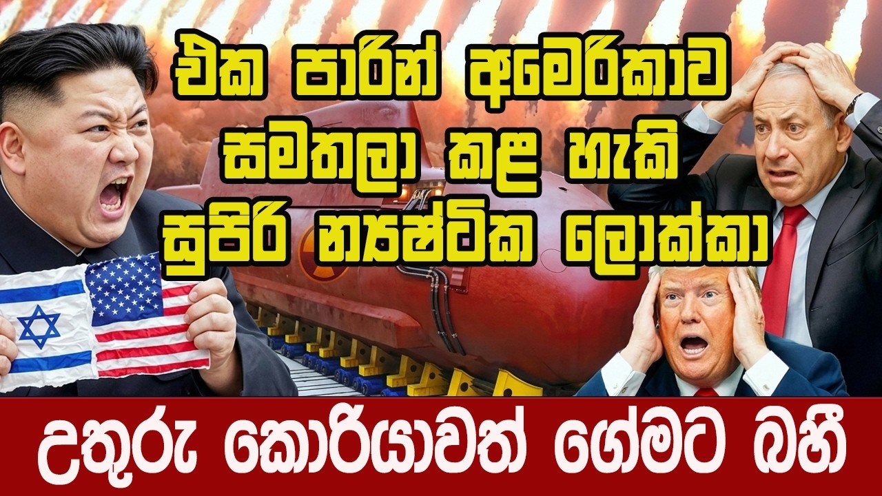 ගේම් ඕවර්- කොහොමද ලොක්කගේ වැඩ