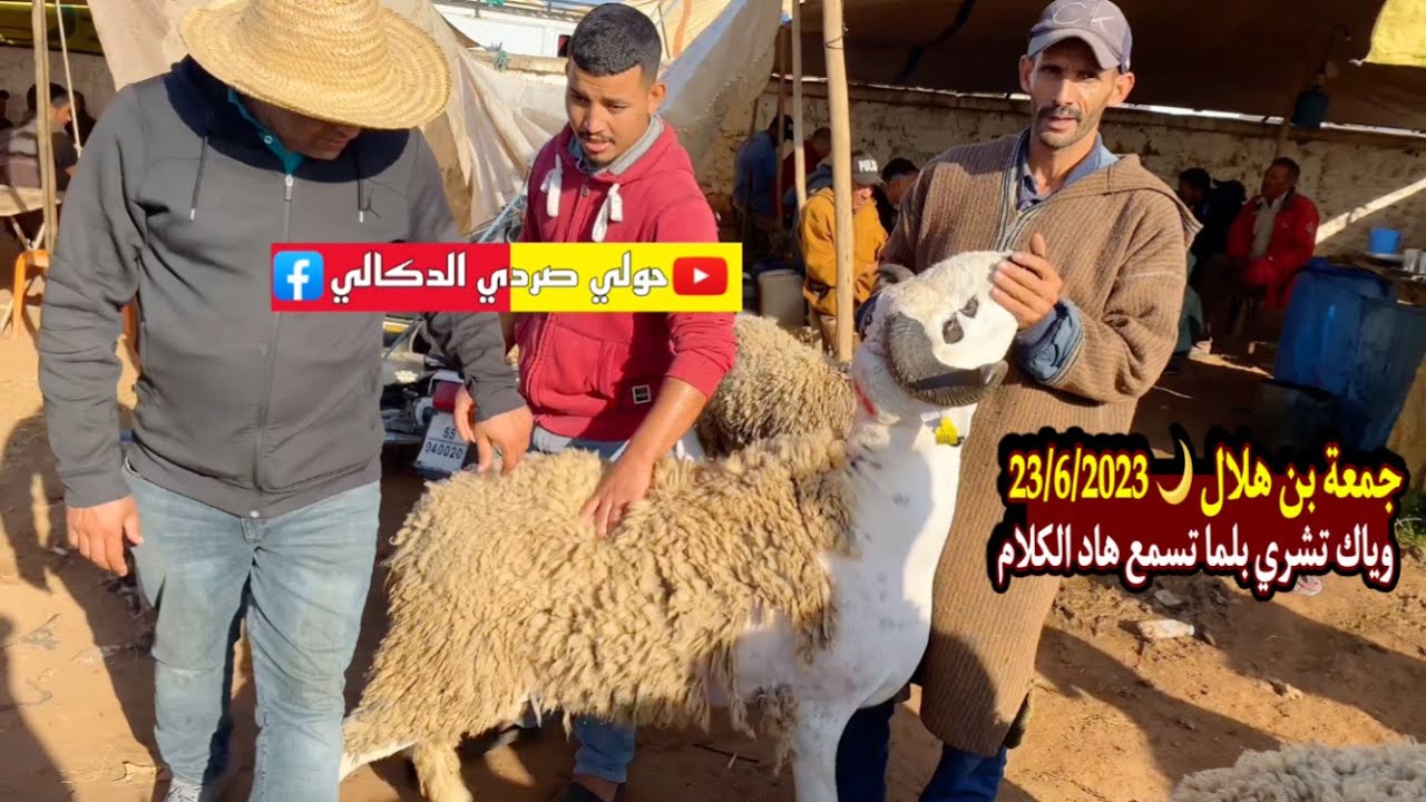 بيضاوة هجموا على هاد السوق بنواحي إقليم الدكالة سوق جمعة آبن هلال 🌙 حينت لقاو فيه الهوتة 23/6/2023