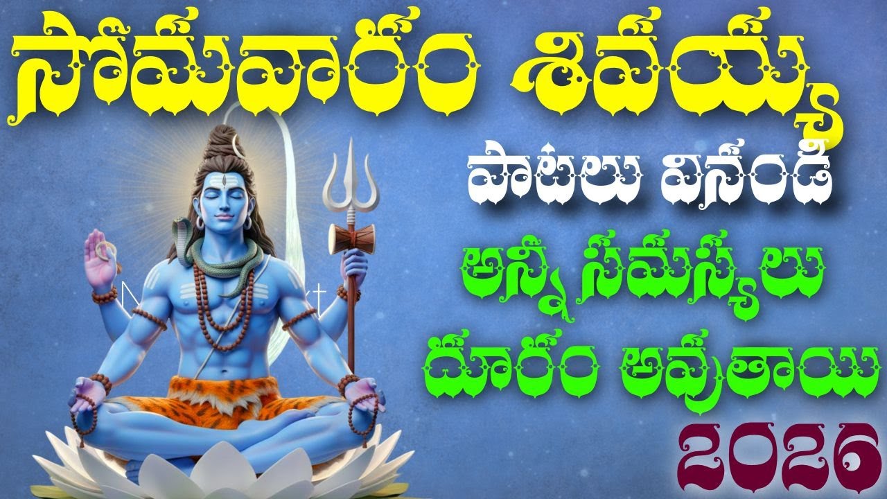 సోమవారం వినాల్సిన శివుడి భక్తి పాట | Monday Special Lord Shiva Telugu Bhakti Song | Om Namah Shivaya