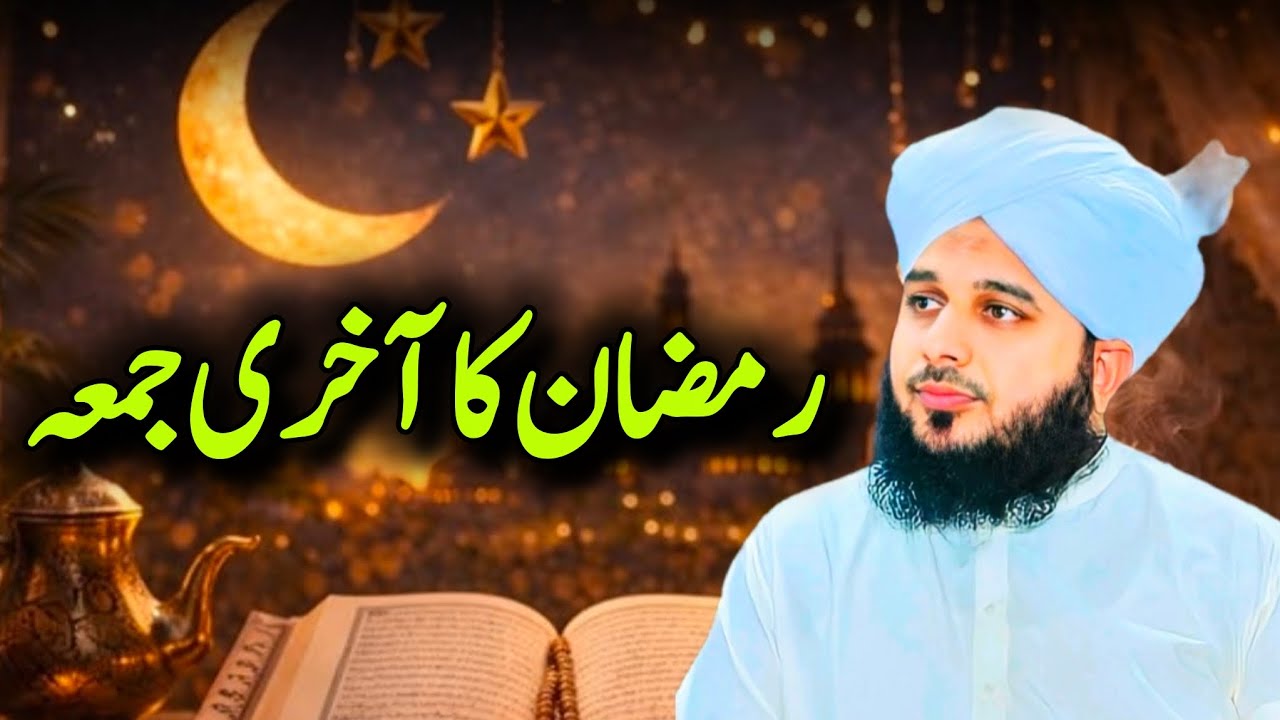 Ramzan-ul-Mubarak Ka Aakhri Juma Ka Waqia | Peer Ajmal Raza Qadri Bayan | Juma-tul-Wida Special Bayn