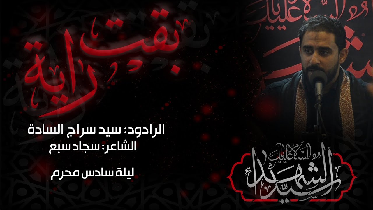 بقت راية | الرادود : سيد سراج السادة | ليلة السادس من محرم 1444 هـ