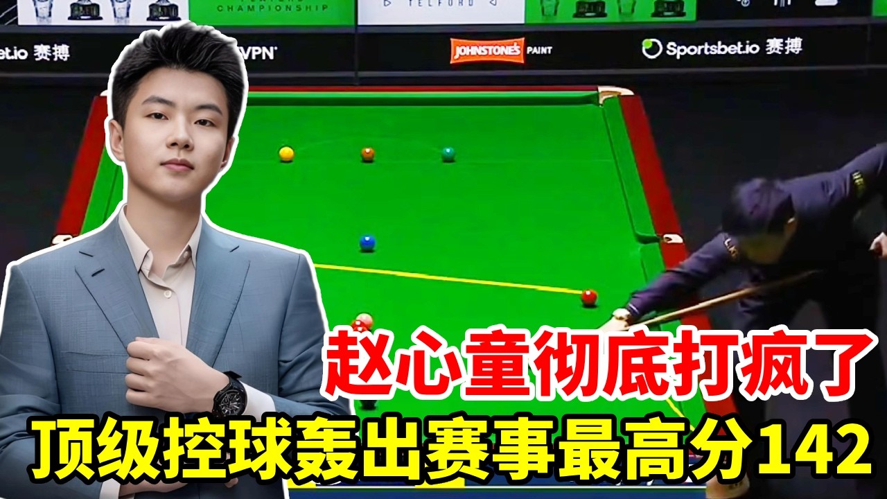 赵心童彻底打疯了！顶级控球轰出赛事最高分142，马叔心碎了！【斯诺克来了】