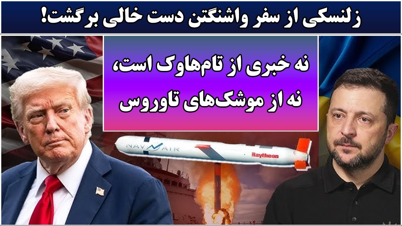 جمهوری پنجم | رزاق مامون | 6135 | زلنسکی از سفر واشنگتن دست خالی برگشت
