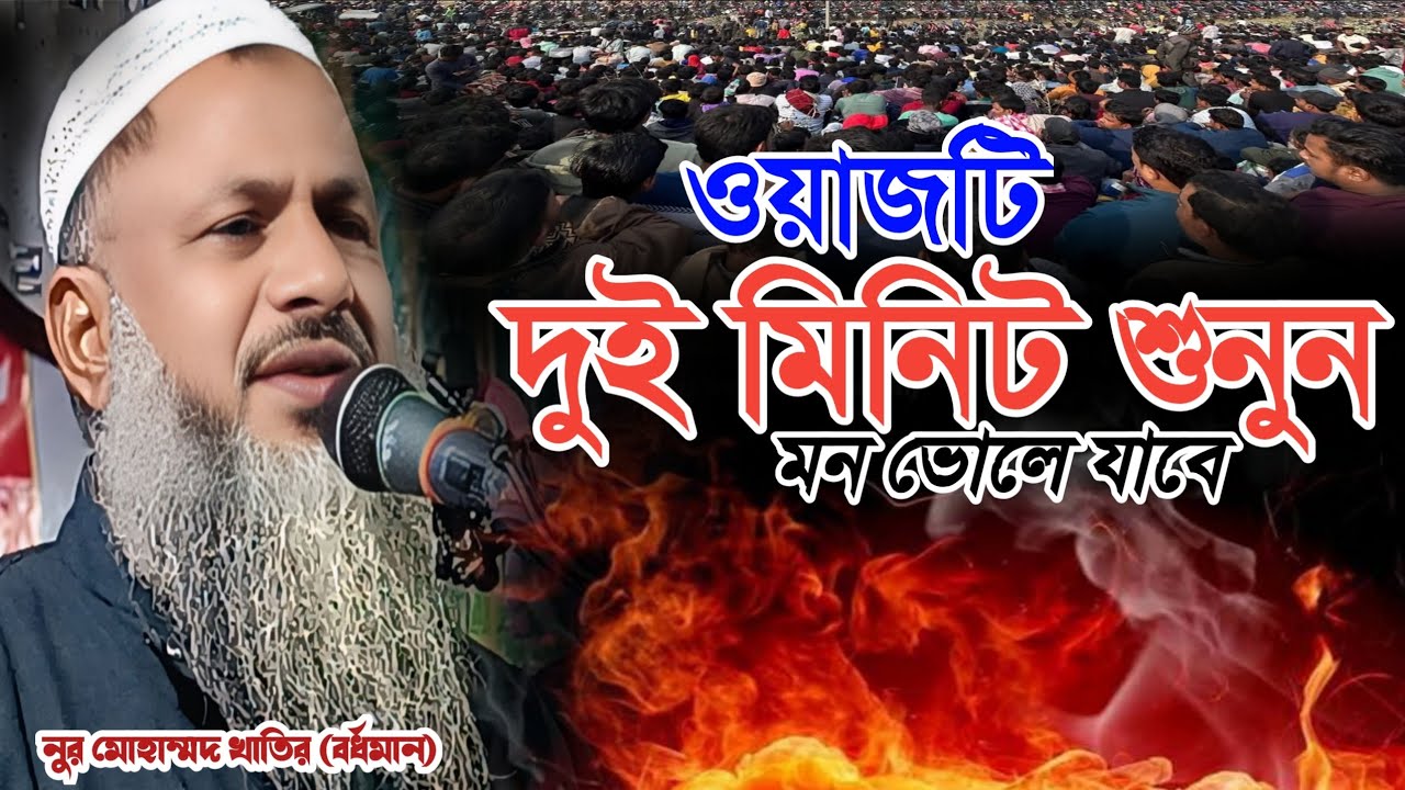 ওয়াজটি দুই মিনিট শুনুন মন ভালো হয়ে যাবে Maulana Noor Mohammad khatir (Bardhamani) নুর মোহাম্মদ....