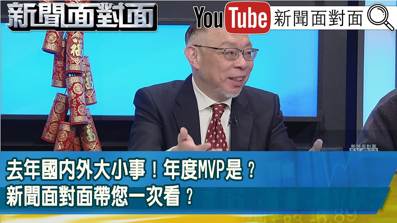 精彩片段》去年國內外大小事！年度MVP是？新聞面對面帶您一次看？【新聞面對面】2026.02.16