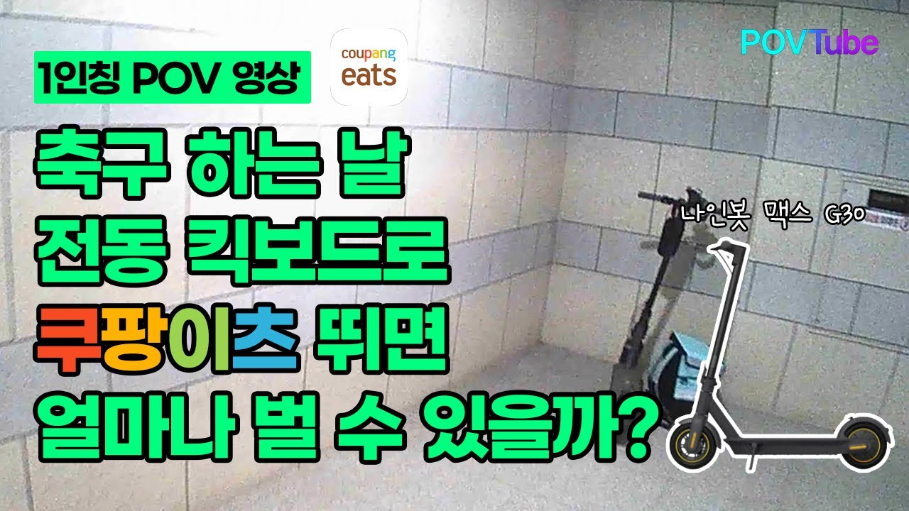 축구 하는 날 쿠팡이츠 킥보드 배달 부업 시급은 얼마일까? (POV Delivery in Seoul Night)