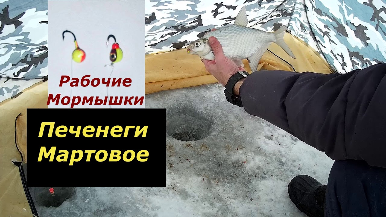 Зимняя рыбалка Печенеги Мартовое  РАБОЧИЕ МОРМЫШКИ 100%