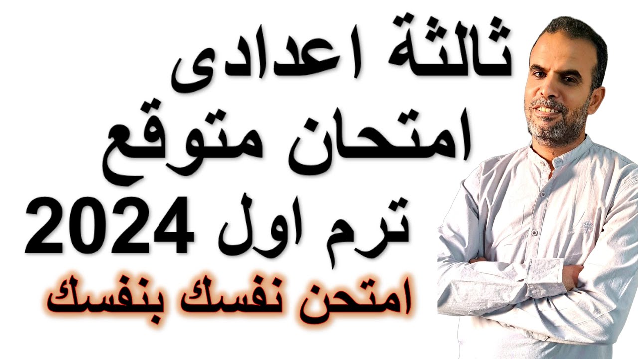 امتحان انجليزى متوقع ثالثة اعدادى الترم الاول 2024 | ليلة الامتحان ثالثة اعدادى انجليزى 2024