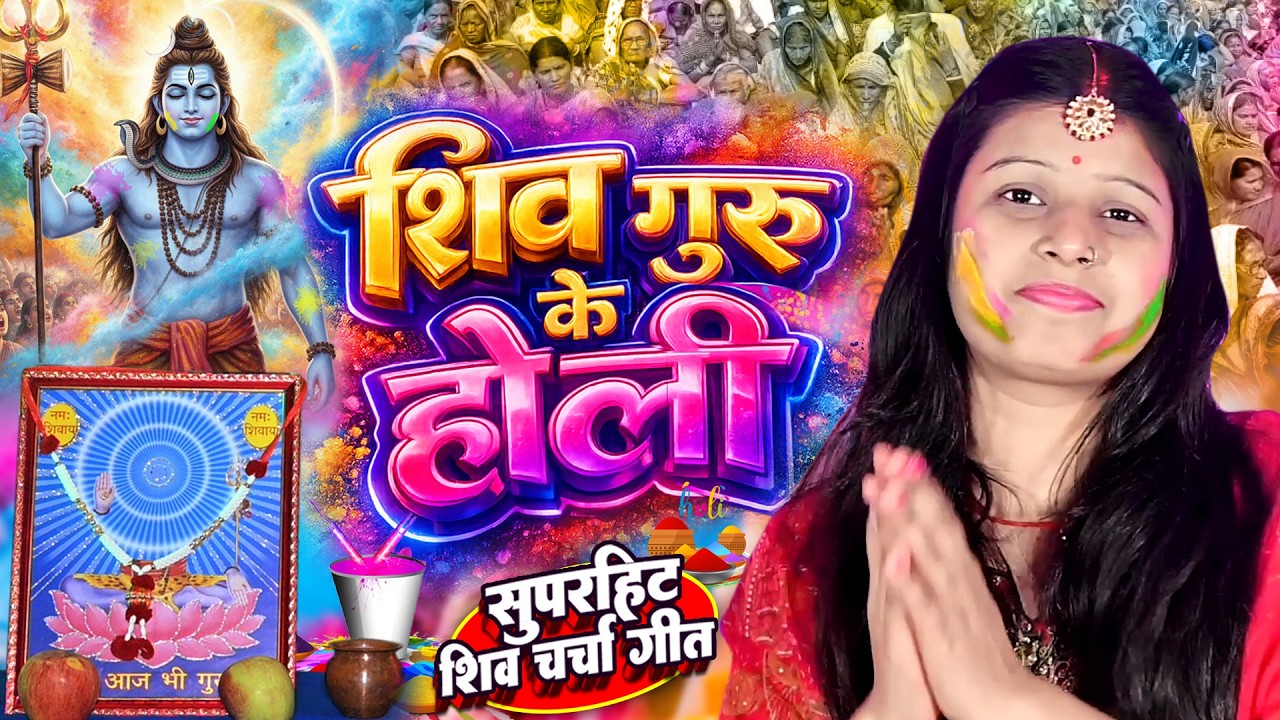 Shilpa Shivani | शिव गुरु के होली | shiv charcha holi | shiv charcha bhajan | shiv charcha