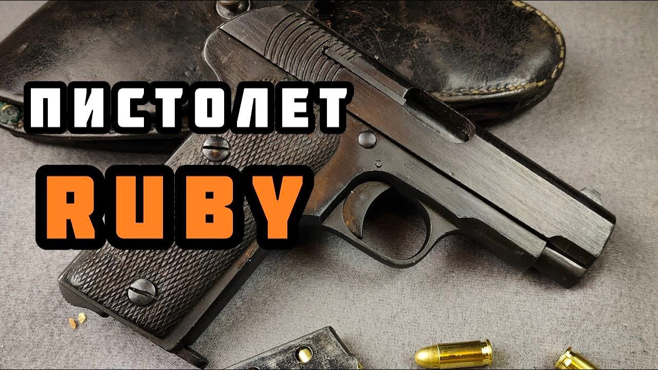 Браунинг из Испании: пистолет Ruby