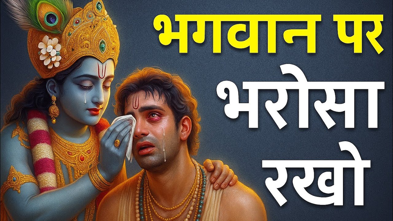 भगवान पर विश्वास रखो सब ठीक हो जाएगा || Krishna motivation speech || भागवत गीता ज्ञान || Geeta Saar 