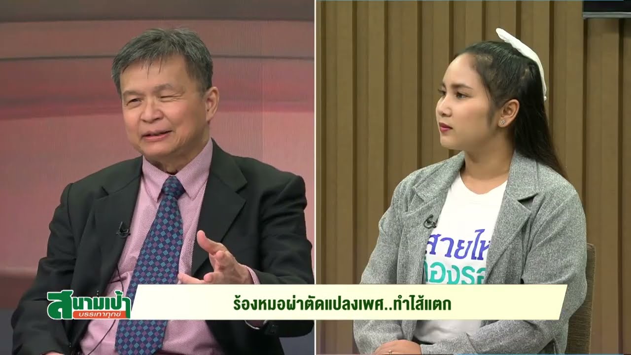 ร้องหมอผ่าตัดแปลงเพศ..ทำไส้แตก - #สนามเป้าบรรเทาทุกข์ (พ. 24 เม.ย. 67: 2/3)