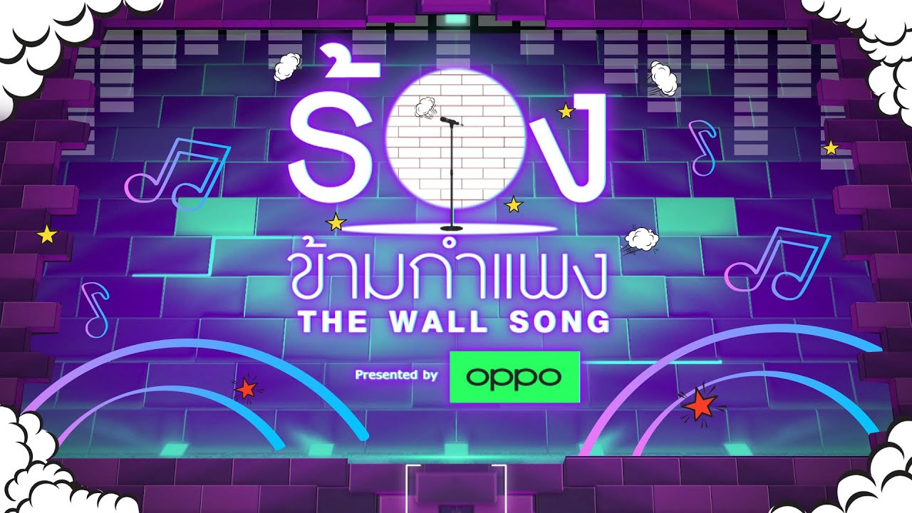 The Wall Song ร้องข้ามกำแพง | EP.278 | ร้องข้ามกำแพง Special | 1 ม.ค.69 FULL EP