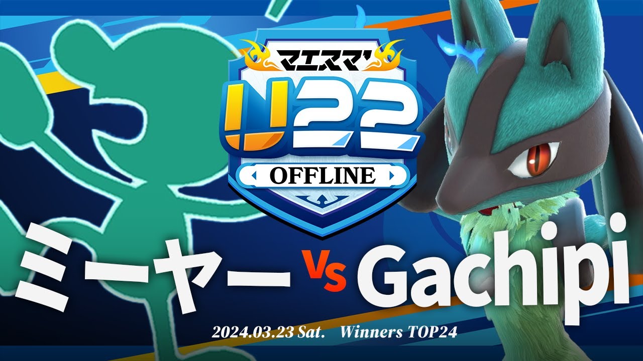 マエスマ'U22[WTOP24]ミーヤー(Mr.ゲーム&ウォッチ,勇者) VS Gachipi(ルカリオ) #スマブラSP #マエスマ