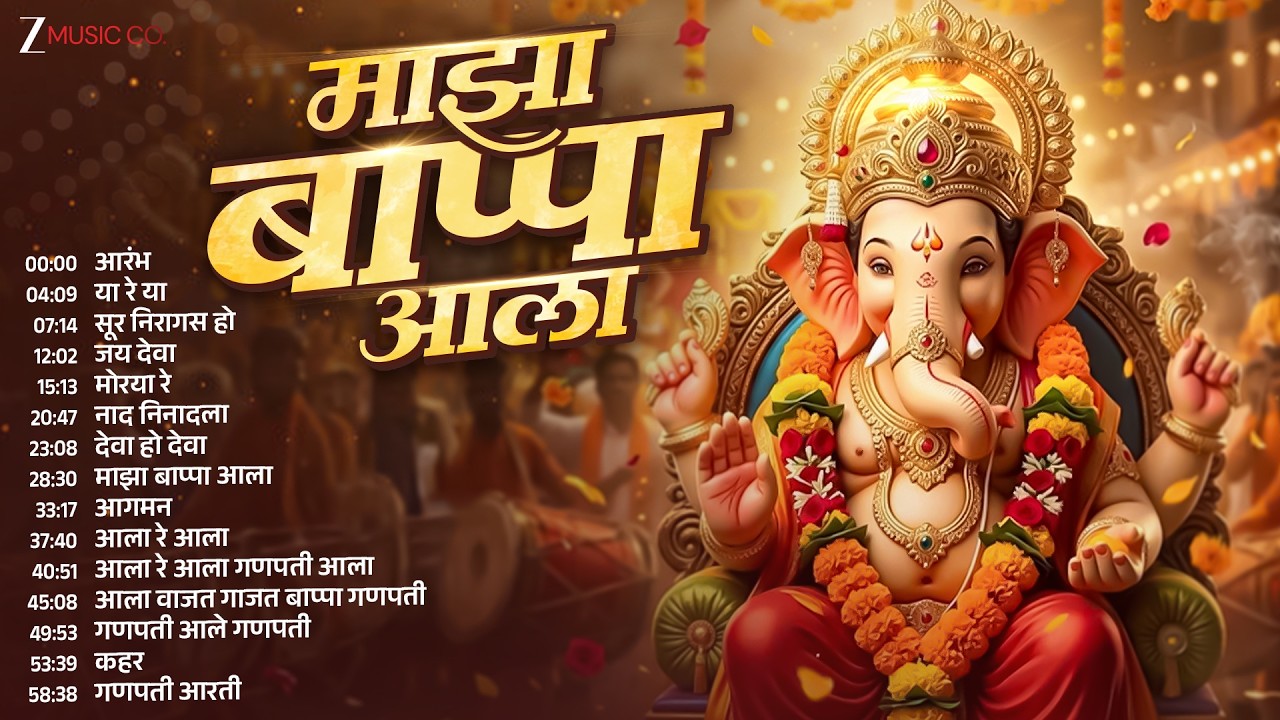 Majha Bappa Aala | Marathi Ganpati Songs | Ganpati Aagman | Ganesh Chaturthi Special | Ya Re Ya