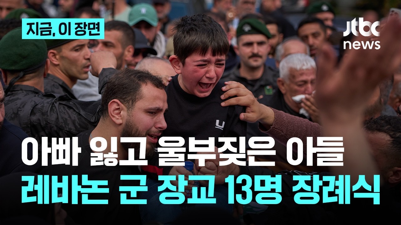 레바논 군 사령부 폭격한 이스라엘&hellip;장교 13명 눈물 속 장례식｜지금 이 장면
