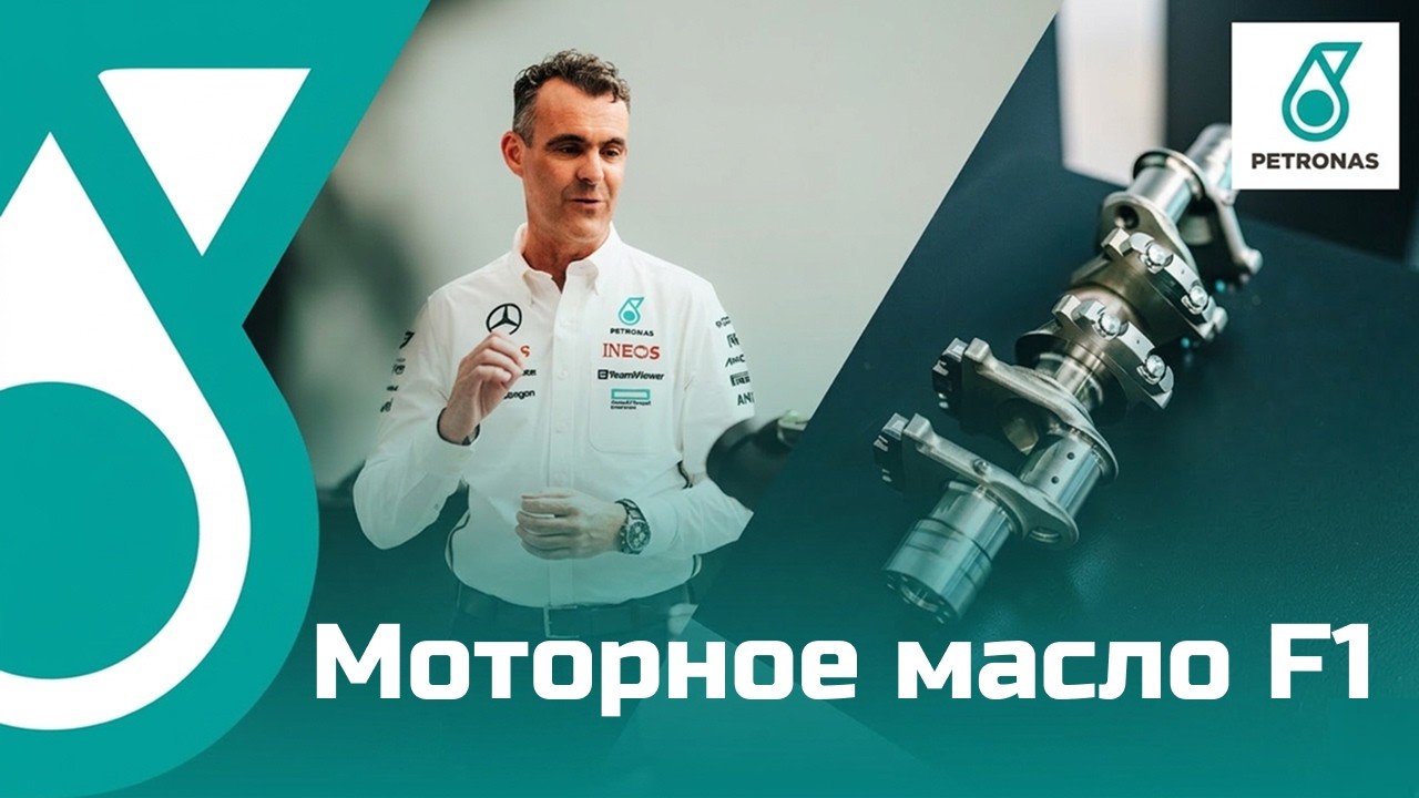 Как масло помогает оптимизировать мощность и производительность? [Mercedes F1]