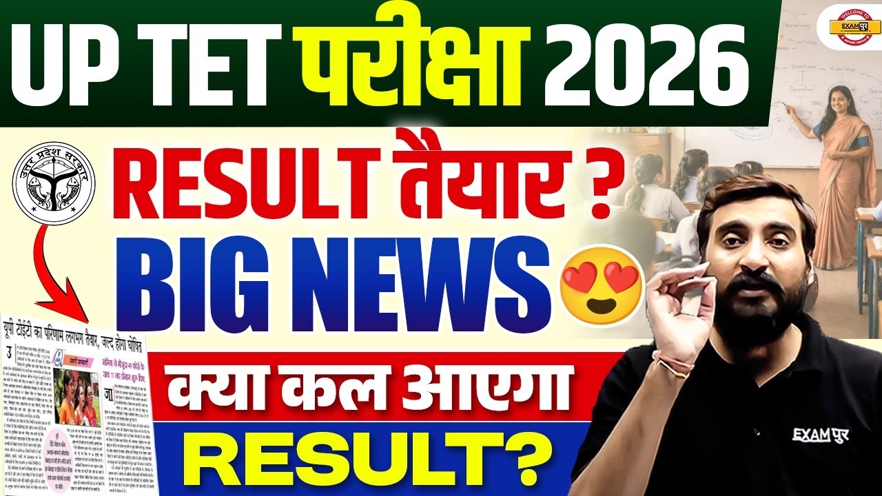 UP TET RESULT 2026 | UP TET RESULT 2026 KAB AAYEGA | UPTET RESULT UPDATE | UPTET RESULT UPDATE TODAY