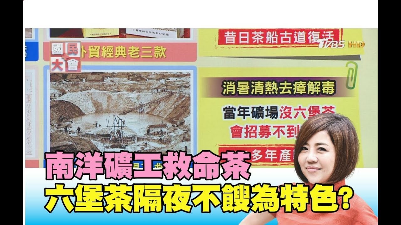 南洋礦工救命茶? 六堡茶原被視為勞工粗茶 隔夜不餿為特色? 國民大會 20190508 (3/4)