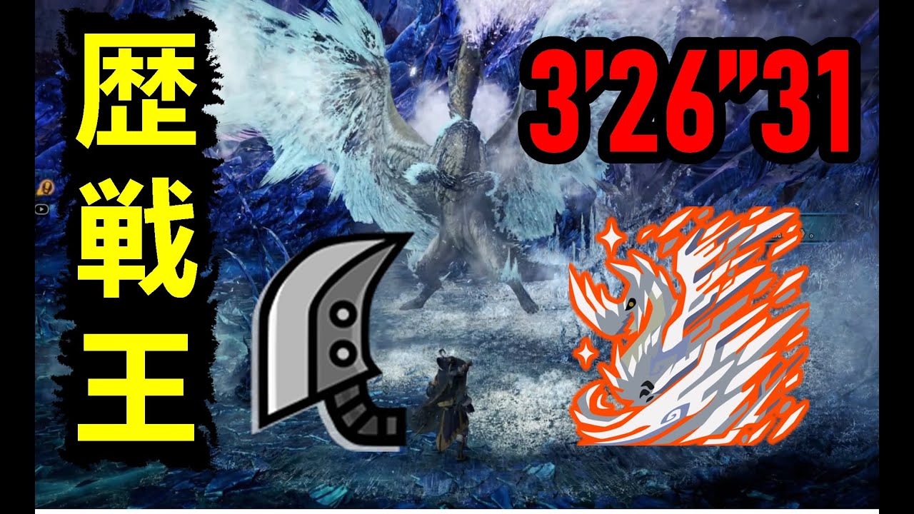 【MHWI】大剣 歴戦王イヴェルカーナ 3&lsquo;26&ldquo;31 (貓火事場) greatsword Arch Tempered Velkhana 大劍 歷戰王冰咒龍 MHW