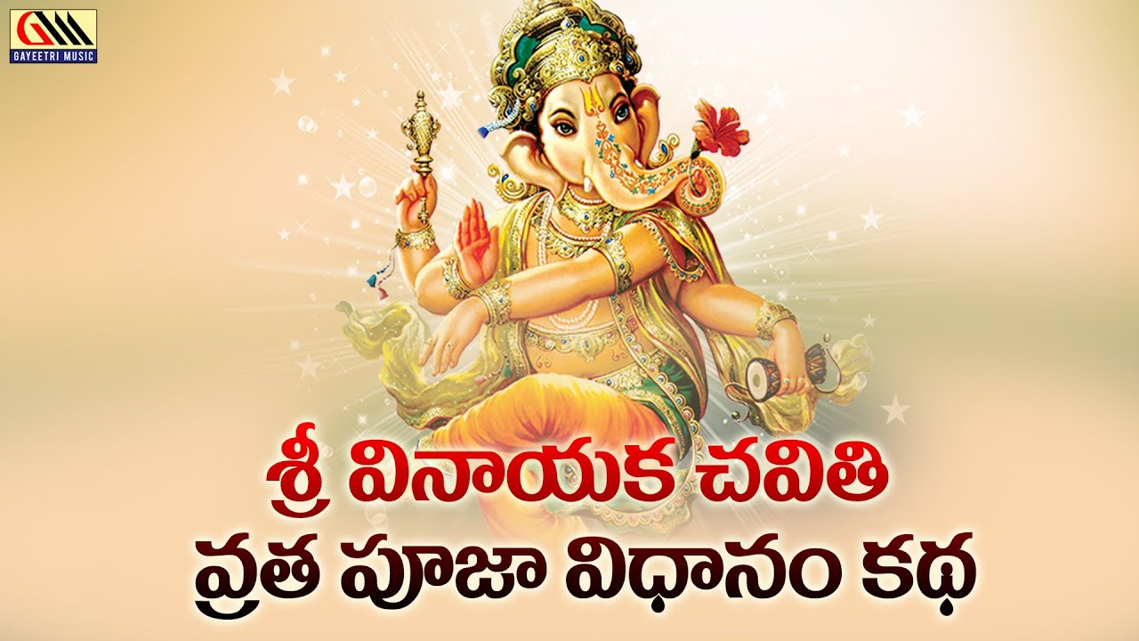 Sri Vinayaka Chavithi Vratha Pooja Vidhanam Katha || Telugu Devotional Songs || Jukebox