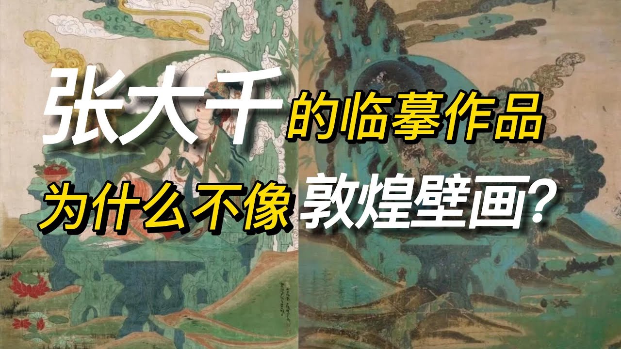张大千的临摹作品为什么不像敦煌壁画？ Chang Dai-chien and Dunhuang 3