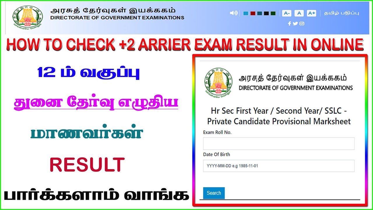 How to check 12th supplementary exam results | 12th supplementary exam result | +2 supplementary ...