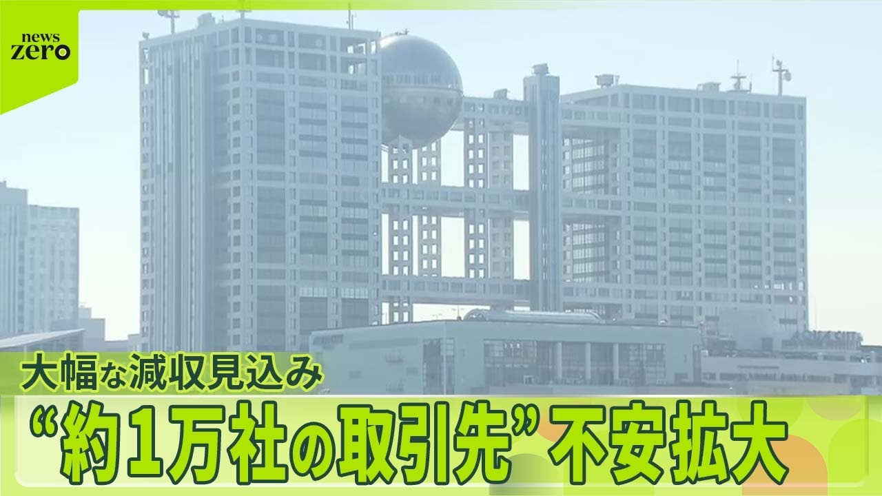 【フジテレビ親会社】大幅な減収見込み  “約1万社の取引先”に不安広がる