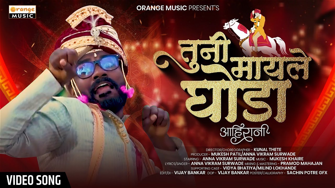 Anna Surwade New Song | Tuni Mayale Ghoda - तुनी माइले घोडा | Ahirani Song | Khandeshi Song