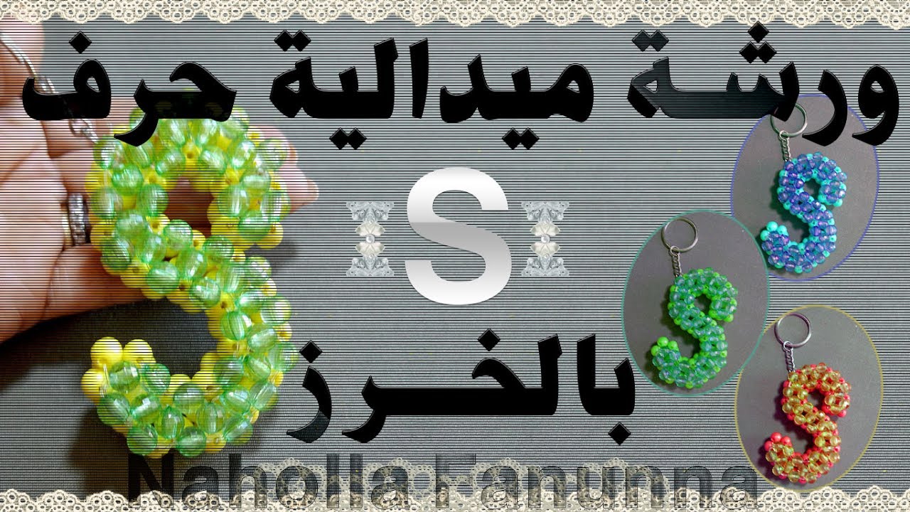 ورشة عمل حرف S بالخرز-  How to make letter S with beads
