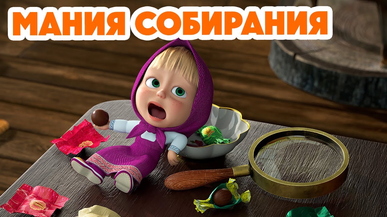 Маша и Медведь 💥 НОВАЯ СЕРИЯ 2024 💥 Мания собирания 🍅😁 (серия 121) Masha and the Bear 2024