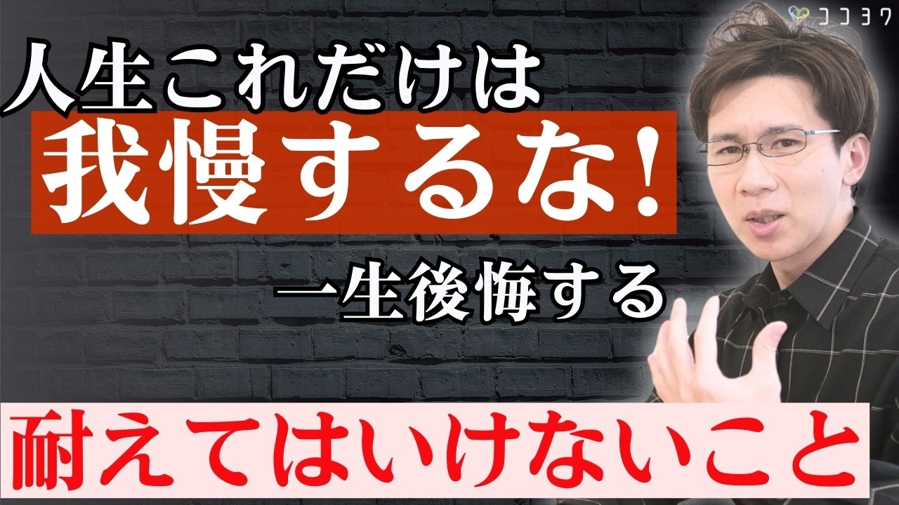 【後悔する前に】人生で絶対に我慢してはいけない7つのこと／あなたがボロボロになっていく原因がこれ