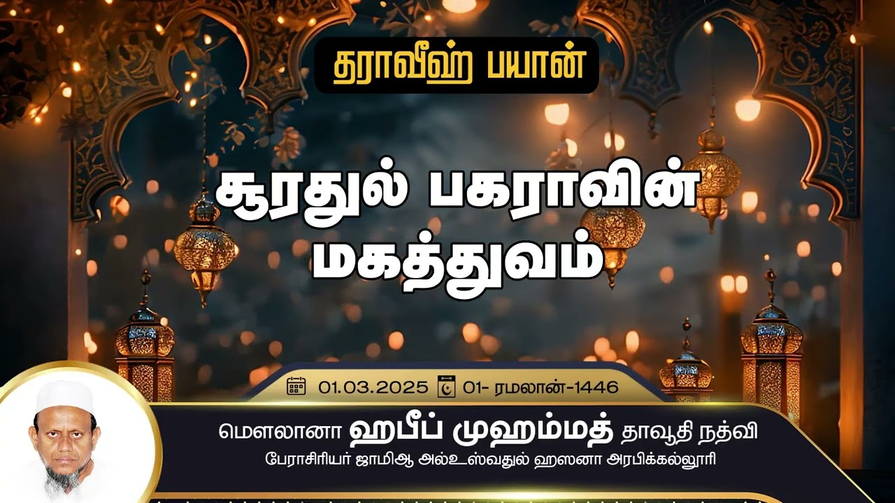 சூரதுல் பகராவின் மகத்துவம் (01-03-25)