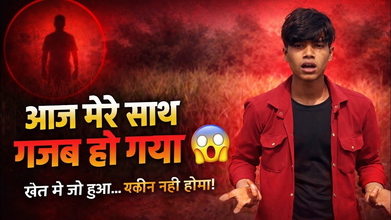 आज मेरे साथ गजब हो गया 😱खेत में जो हुआ... यकीन नहीं होगा!