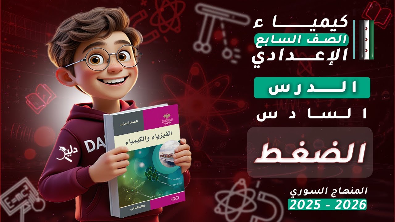 الضغط | الدرس 6️⃣ فيزياء الصف السابع الإعدادي 📘 المنهاج السوري 2025-2026