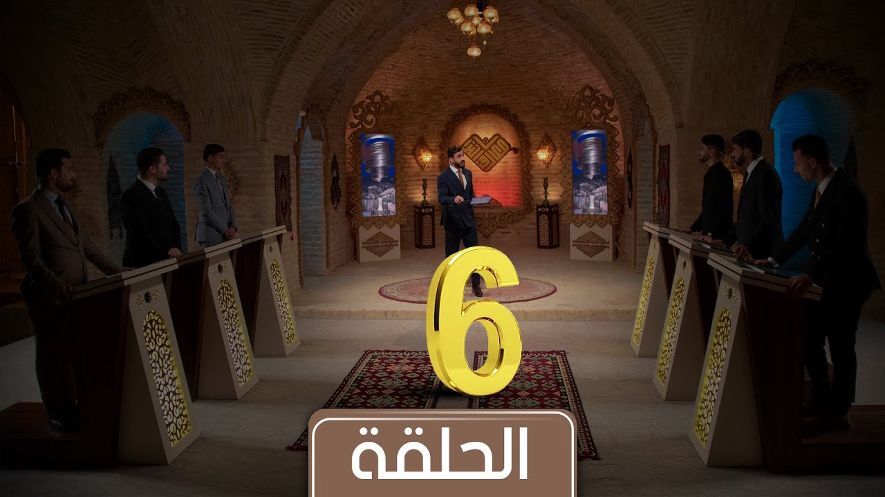 مسابقة معارف التراث 5 الحلقة السادسة | جامعة ميسان X جامعة الكفيل