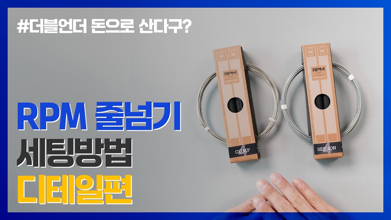 RPM 알피엠 줄넘기 케이블 셋팅 (디테일편)